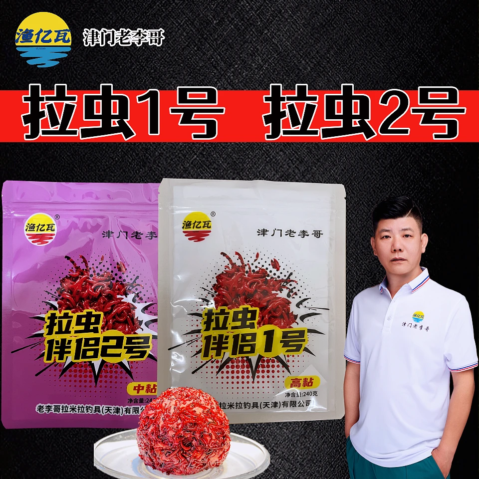 老李哥拉纯虫拉虫1号2号中粘使用高粘拉虫鱼饵料