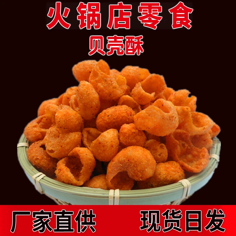 豫辉煌 散装贝壳酥海螺酥小零食自助餐火锅店KTV餐前等位免费小吃