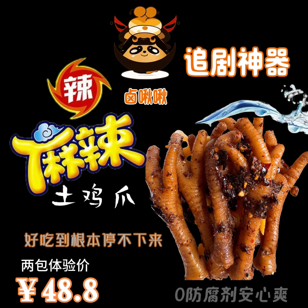麻辣土鸡爪香辣凤爪酱香鸡爪干巴鸡爪夜宵解馋网红追剧小零食Q弹