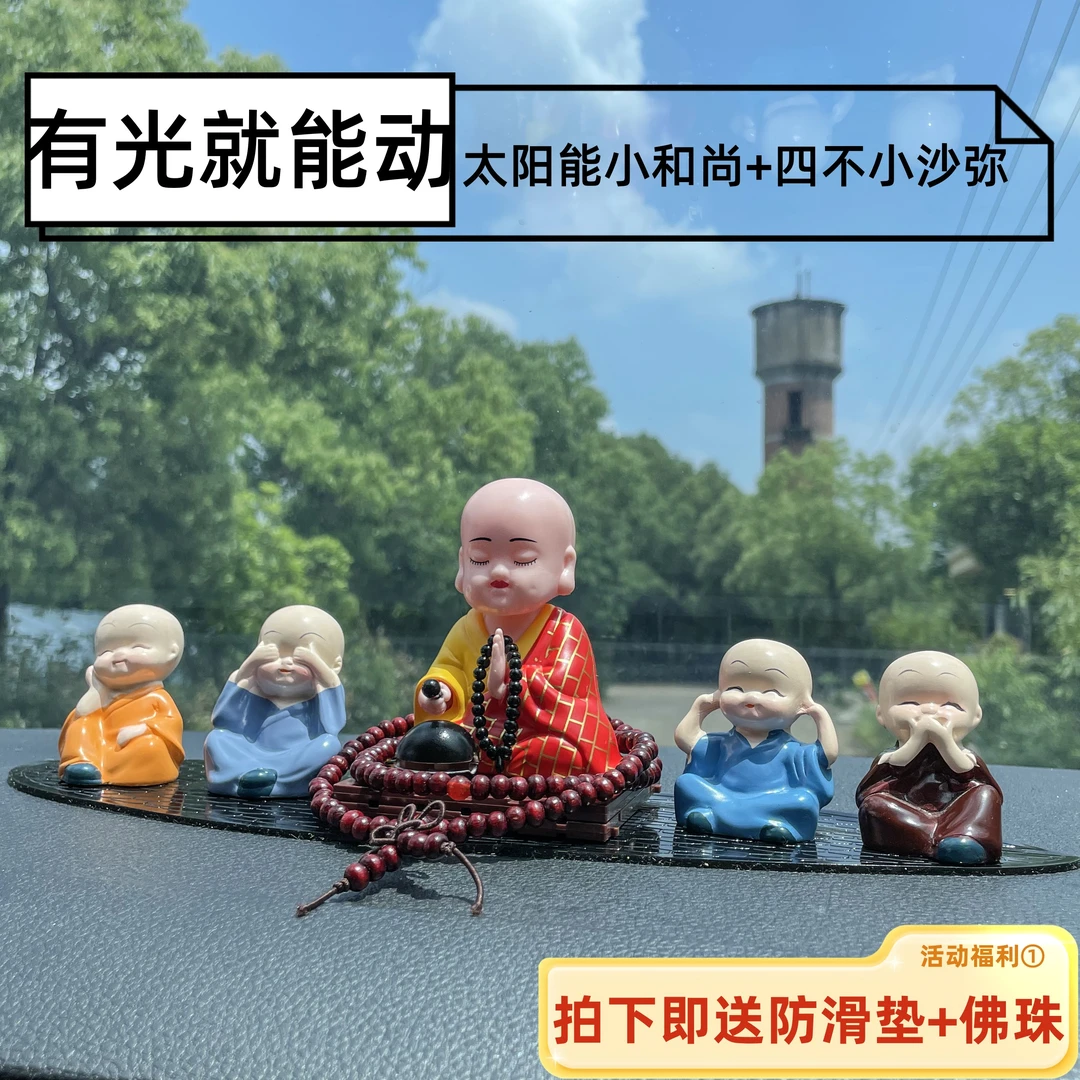 车载摆件太阳能木鱼小佛汽车居家多用车载好物沙弥四不小和尚套装