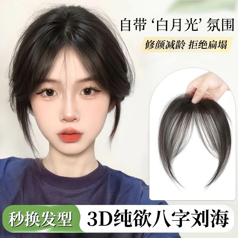 刘海假发片女蓬松增发量头顶补发八字刘海轻薄隐形仿真人发假刘海