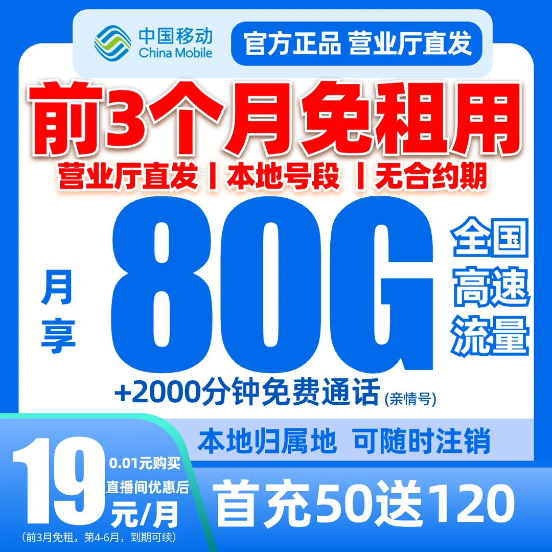 【前3个月免租】中国移动卡19元大流量卡80G全国通用手机本地归属地