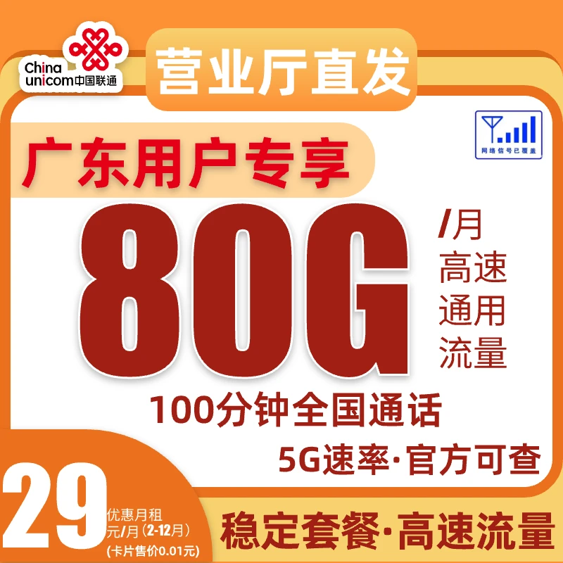 【广东专享】中国联通大流量卡手机卡电话卡特惠全国通用推荐套餐