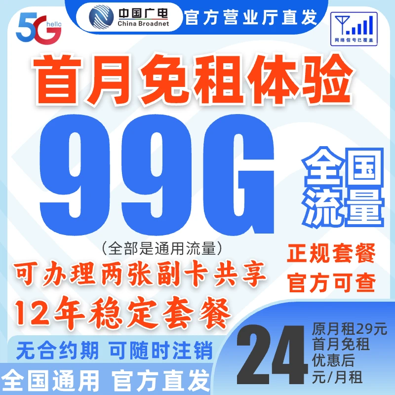 【首月免租体验】广电流量卡推荐99G全国通用本地归属地手机卡sim卡