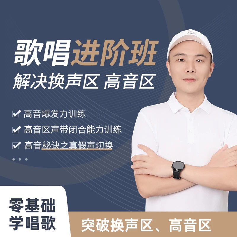C 歌唱高级班【圆梦高级班】高音技巧+作品精讲