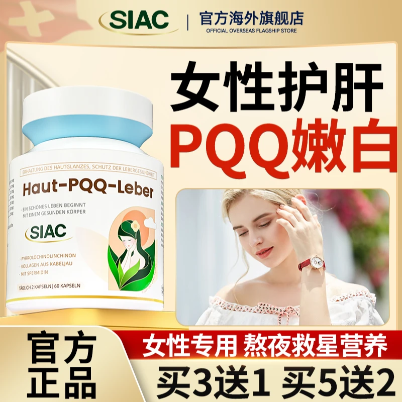 SIAC瑞士抗黄皱衰醒肤亚精胺细胞自噬PQQ线粒体细胞营养素胶囊
