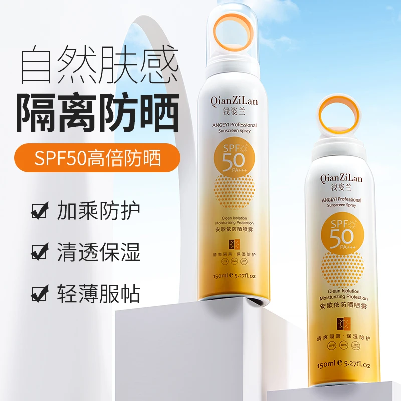 【拍一发三】浅姿兰高倍防晒喷雾防水防汗SPF50PA+++保湿轻薄夏季