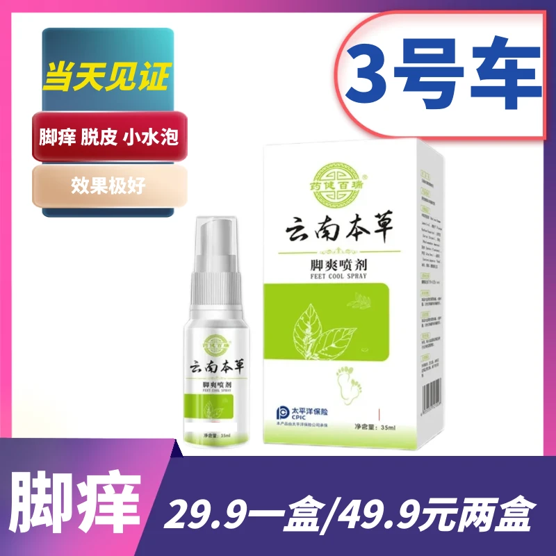 【3号车】脚爽喷雾~效果极好~脚丫痒/脱皮/小水泡