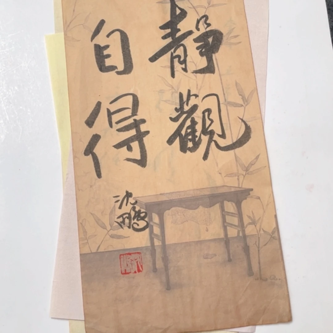 【闪购商品】书法础*4
