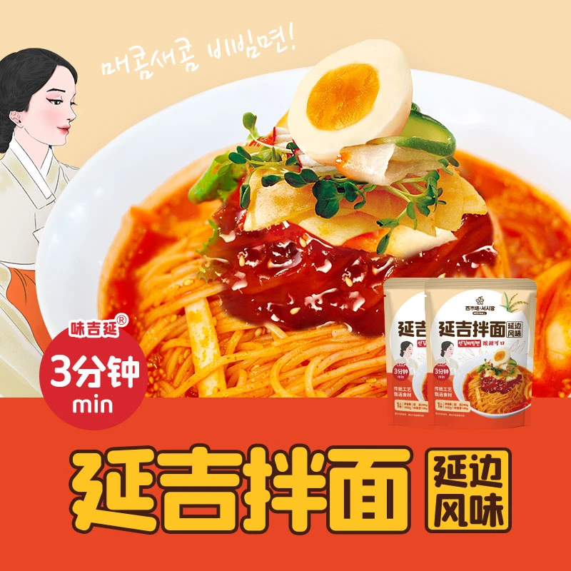 【西市场甄选】西市场营养拌面360g延边特色拌面酸甜面条劲道大快朵