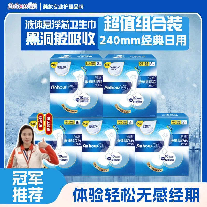 anhao/安好5盒装|液体卫生巾悬浮芯超薄秒吸干爽透气日夜用姨妈巾