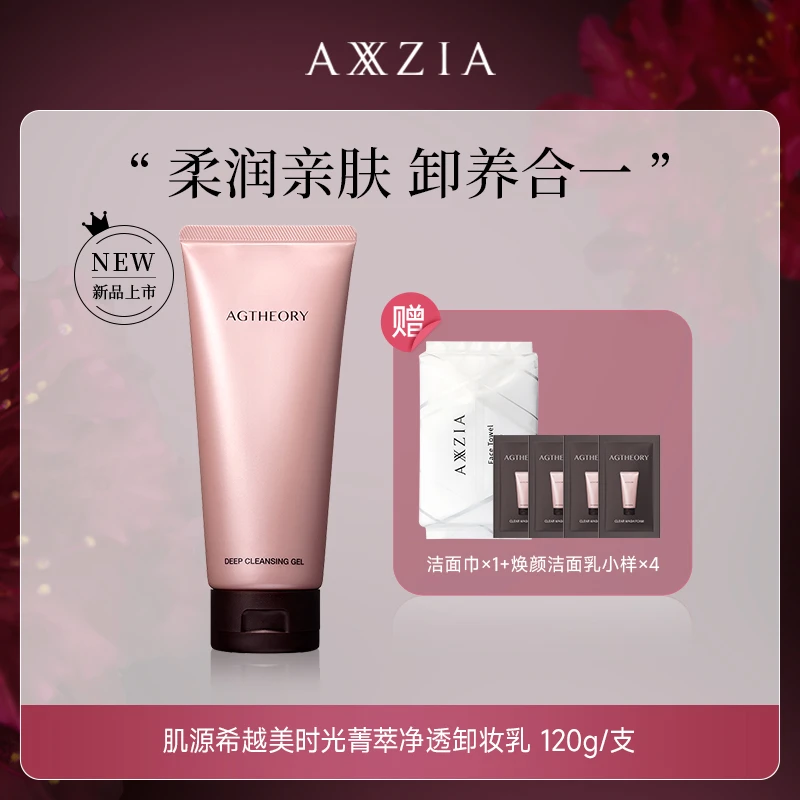 【达人专属】AXXZIA晓姿肌源希越美时光冰川玫瑰卸妆乳120g/支