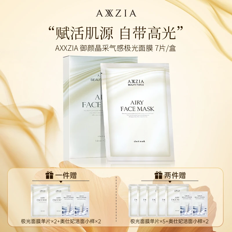 【达人专享】AXXZIA晓姿补水保湿奥仕妃御颜晶采气感极光面膜