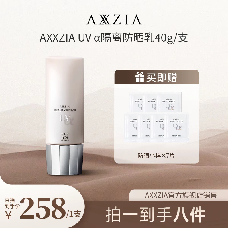 【潘雨润推荐】AXXZIA晓姿奥仕妃御颜晶采臻萃养肤隔离防晒乳40g/支