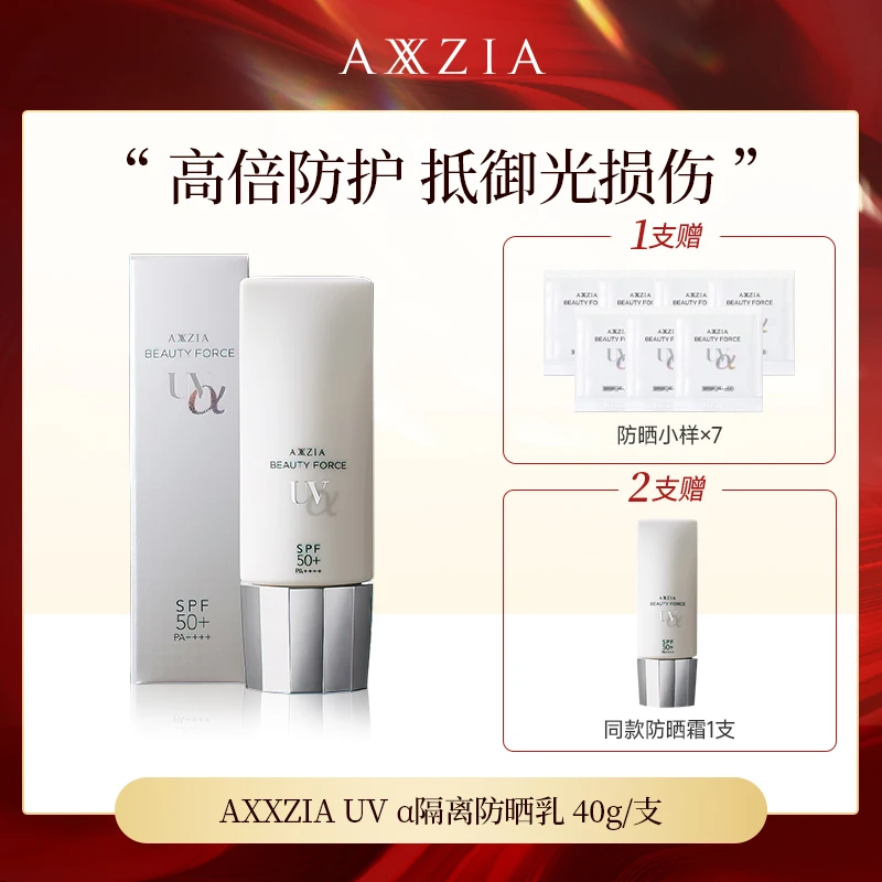 【木子专属】AXXZIA晓姿UV α隔离防晒乳打底防紫外线40g/支