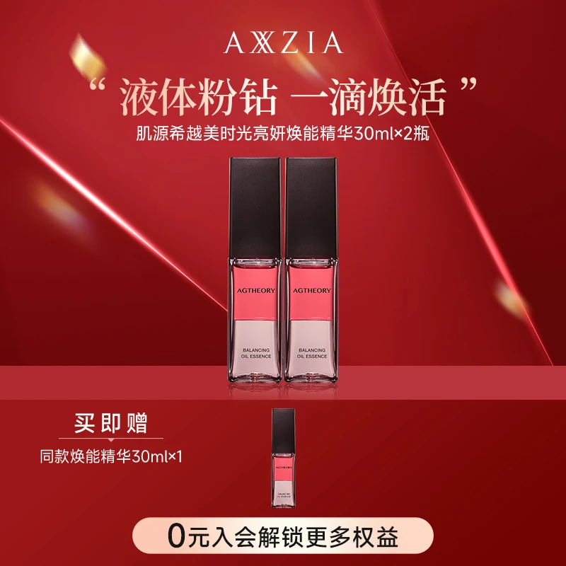 【双11返场】AXXZIA晓姿粉钻肌源希冰川玫瑰焕能精华 30ml×2支