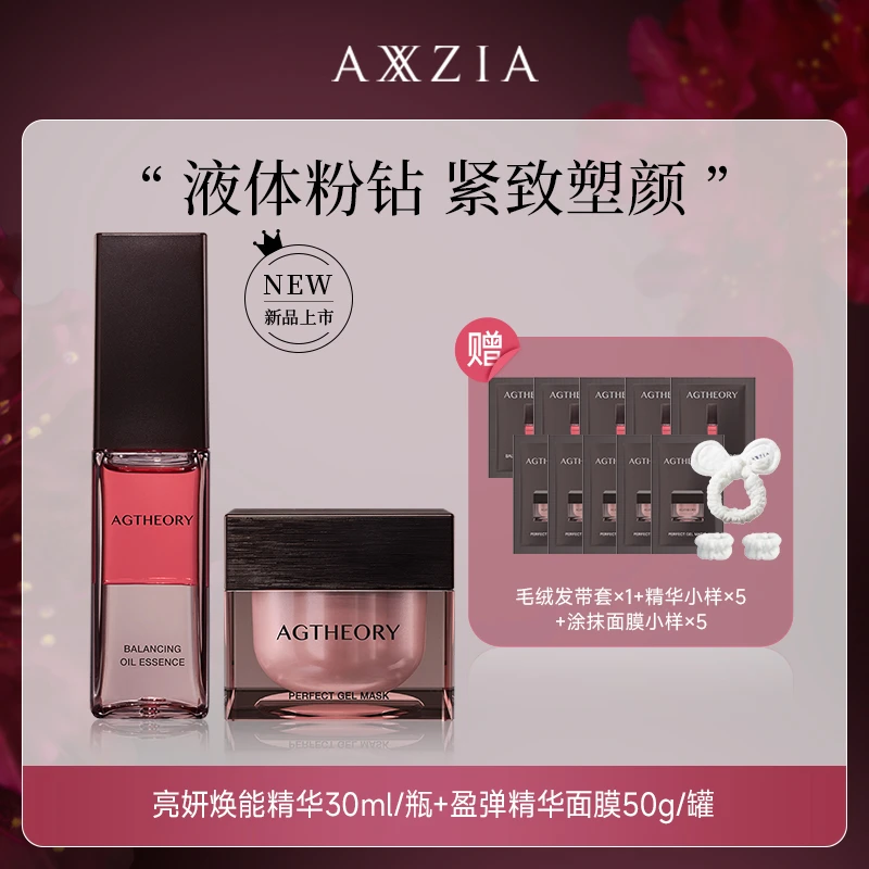 【达人专属】AXXZIA晓姿粉钻肌源希冰川玫瑰精华30ml+涂抹面膜50g