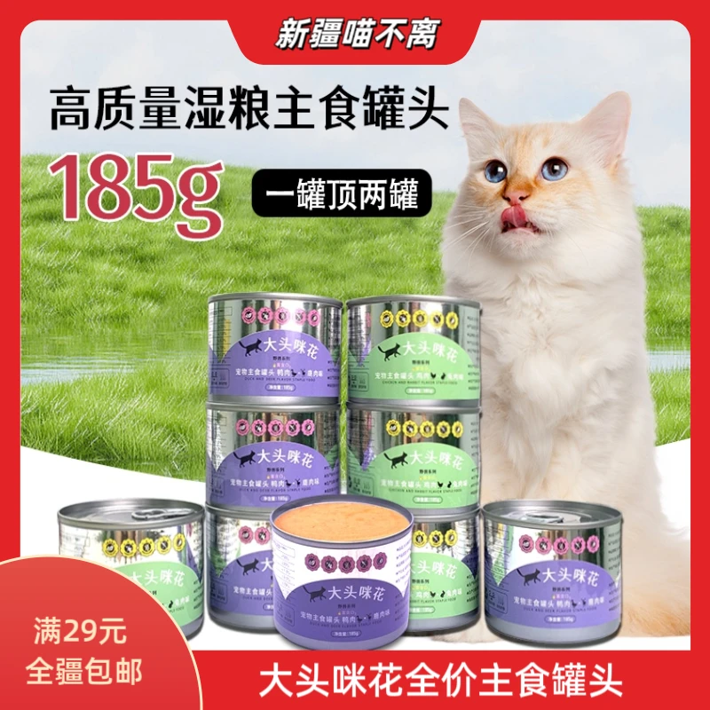 【新疆满29包邮】大头咪花全价主食罐头猫咪湿粮高肉量高蛋白营养