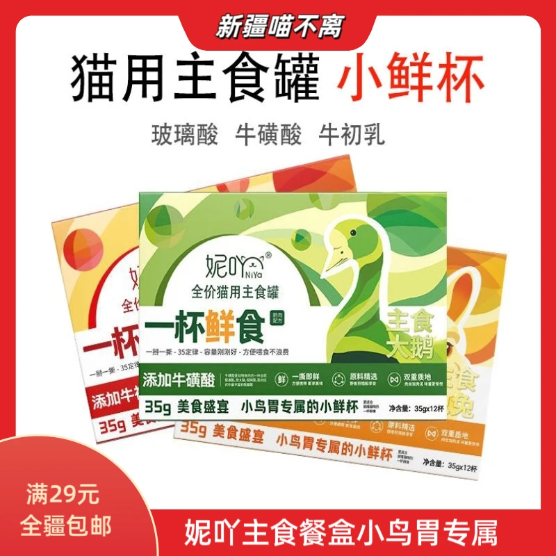 【新疆满29包邮】妮吖主食餐盒全阶段小鸟胃小鲜杯猫用发腮掰掰杯