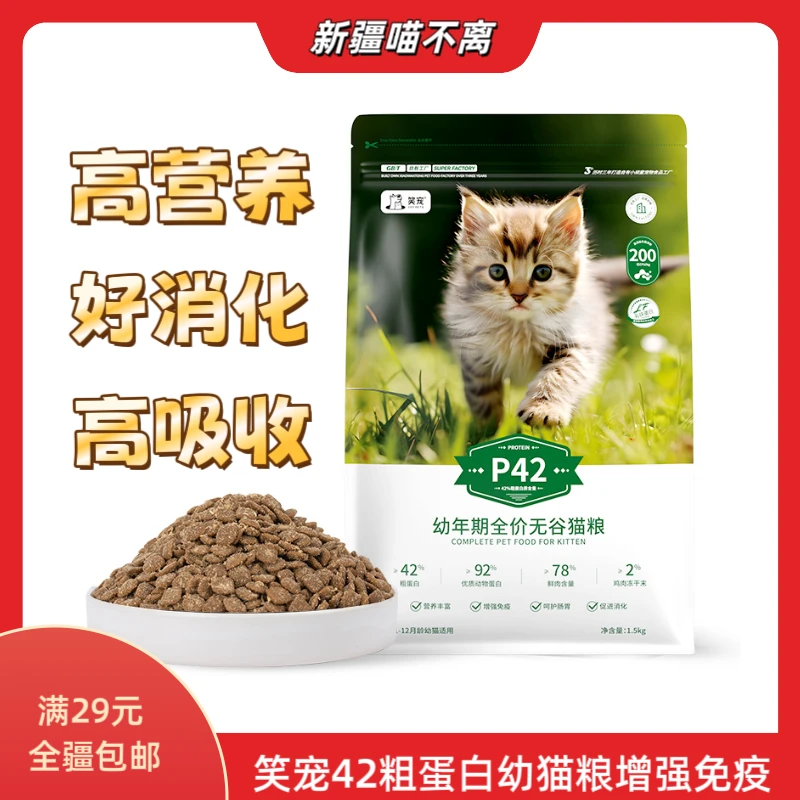 【新疆满29包邮】主粮P42幼年期全价无谷猫粮增肥发腮1.5kg1-12月