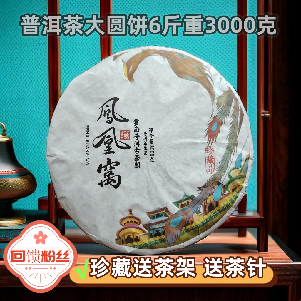 壹捌青凤凰窝普洱茶6斤3000克茶叶春茶大圆饼古树纯料生茶收藏品
