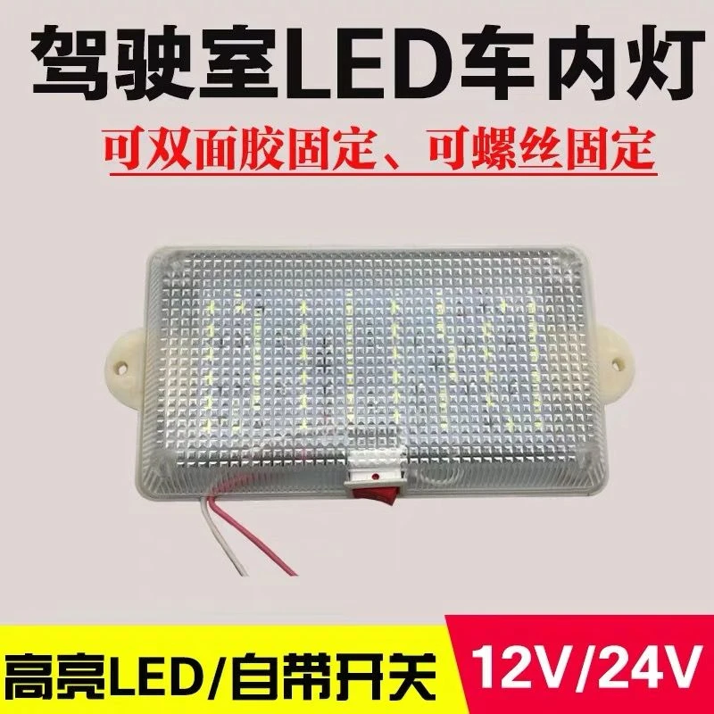 12V24V伏车用LED阅读灯室内灯高亮COB驾驶室车内灯汽车货车通用