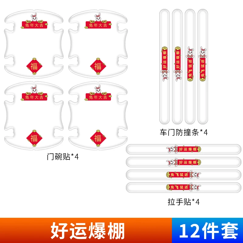 汽车门碗保护贴2023兔年迎新车门把手贴透明防刮贴防撞条耐磨防水