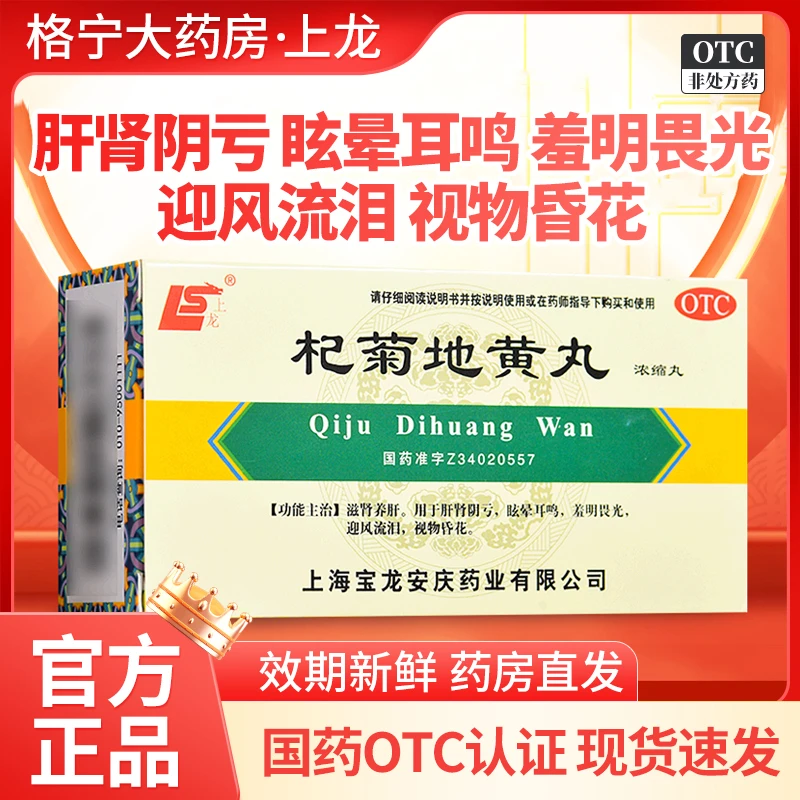 上龙杞菊地黄丸(浓缩丸)200丸肝肾阴亏眩晕耳鸣