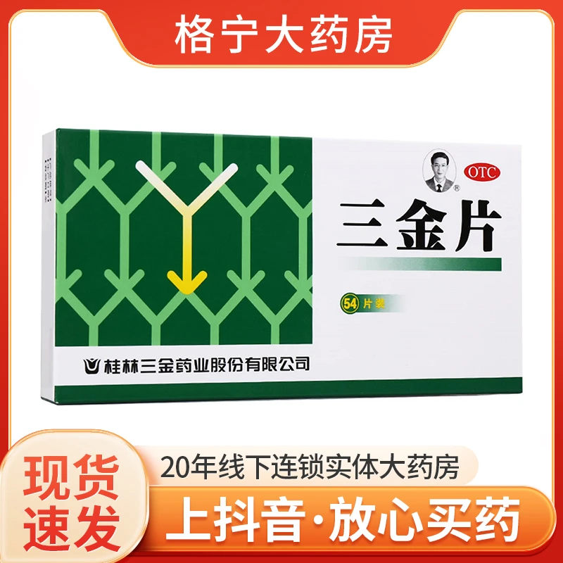 三金桂林三金片正品0.29g*54片清热解毒利湿下焦湿热小便短赤淋漓涩痛