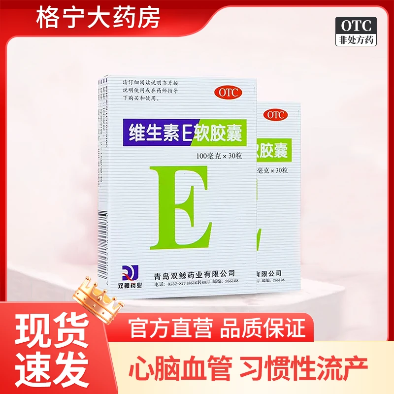 双鲸维生素E软胶囊口服100mg*30粒正品儿童维生素e正品