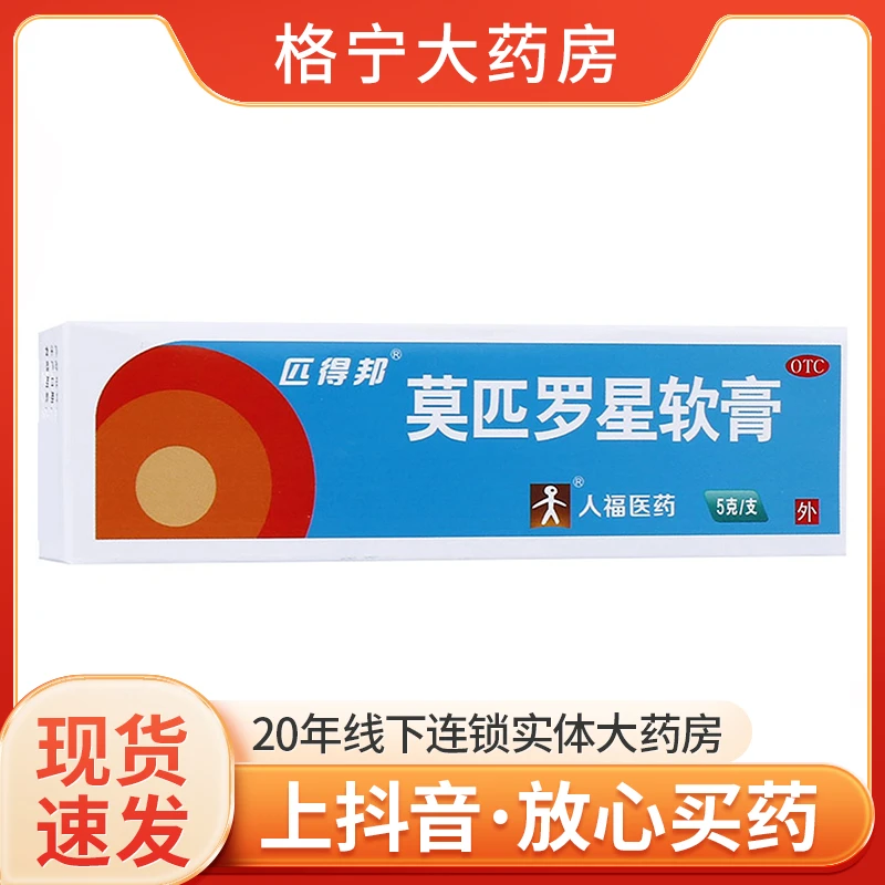 匹得邦莫匹罗星软膏2%*5g皮炎湿疹痤疮感染毛囊炎疖肿