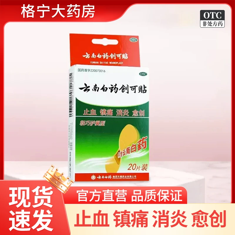 云南白药云南白药创可贴1.5cm*2.3cm*20片止血消炎创口贴止血贴小伤口擦伤医用家用