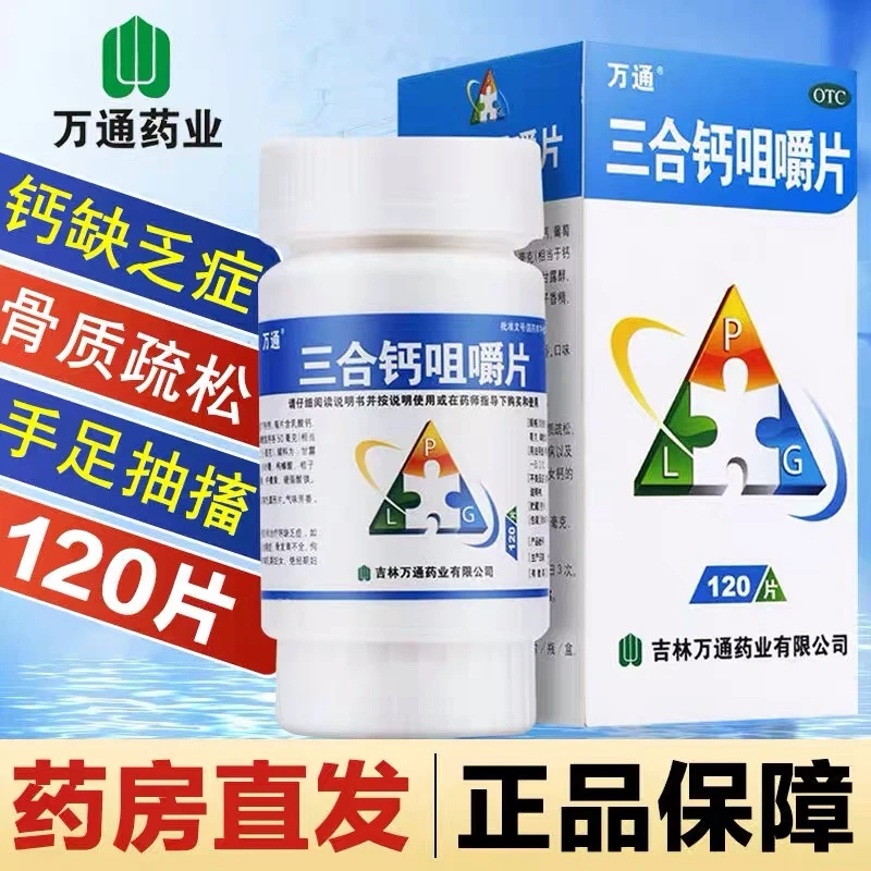 万通三合钙咀嚼片120片钙片碳酸钙青少年身高中老年孕妇骨质疏松