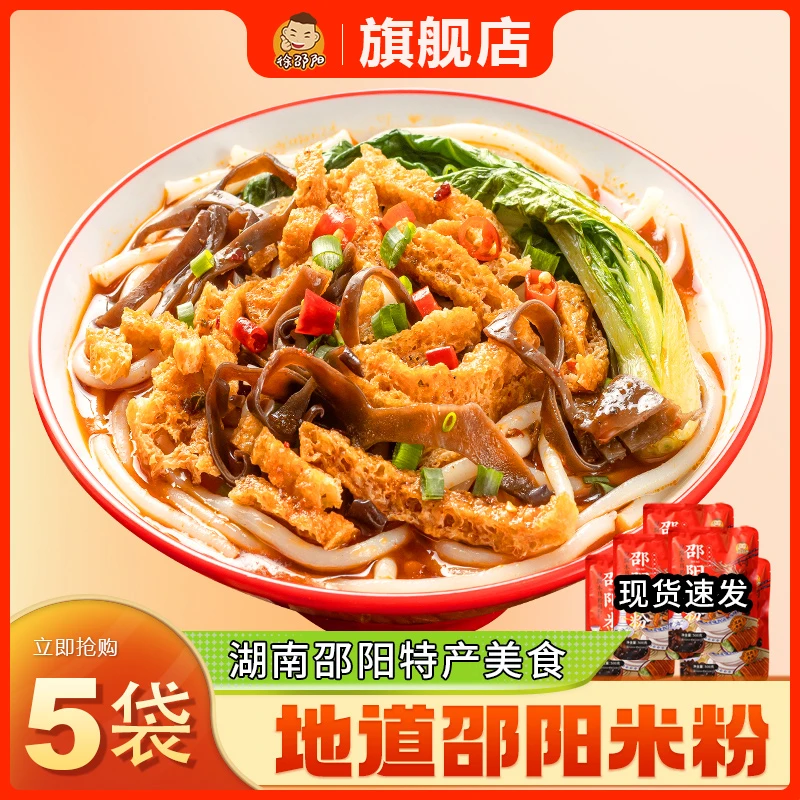 徐邵阳湖南特产正宗邵阳米粉早餐速食米线豆腐木耳大片牛肉臊子粉