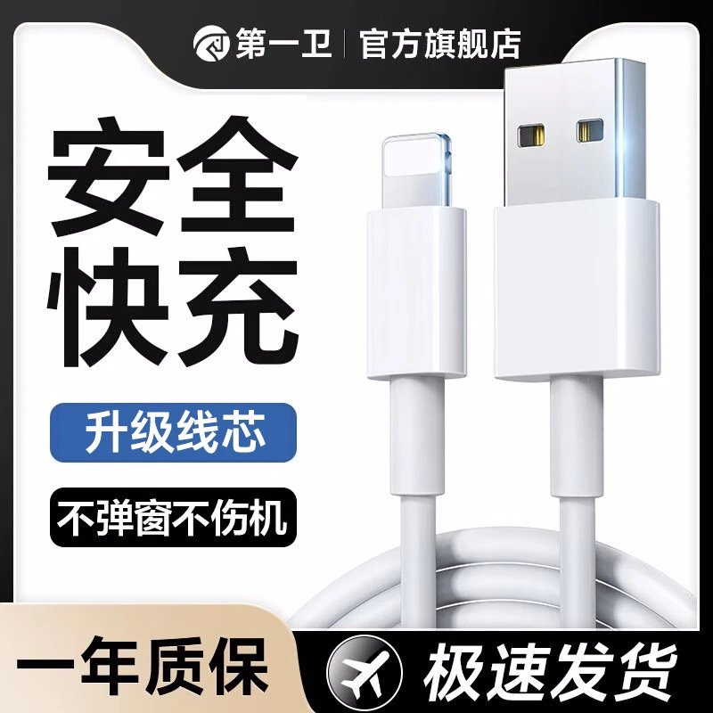 第一卫适用苹果充电线快充数据线手机车载原装typec正品USB充电线