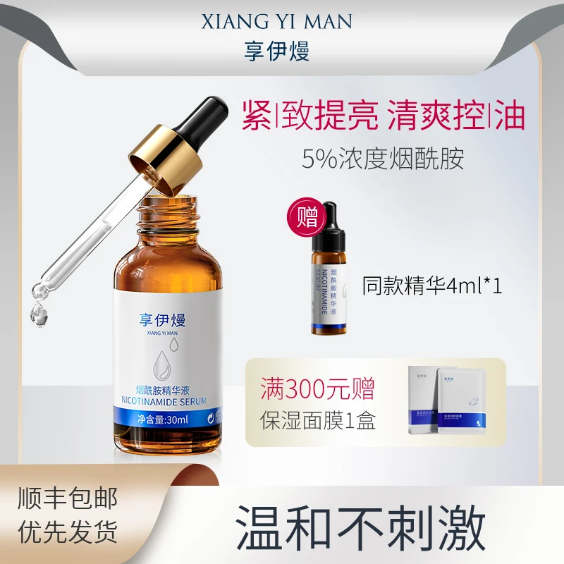 享伊熳小棕瓶精华液烟酰胺净黄暗沉提亮细致毛孔舒缓保湿官方正品