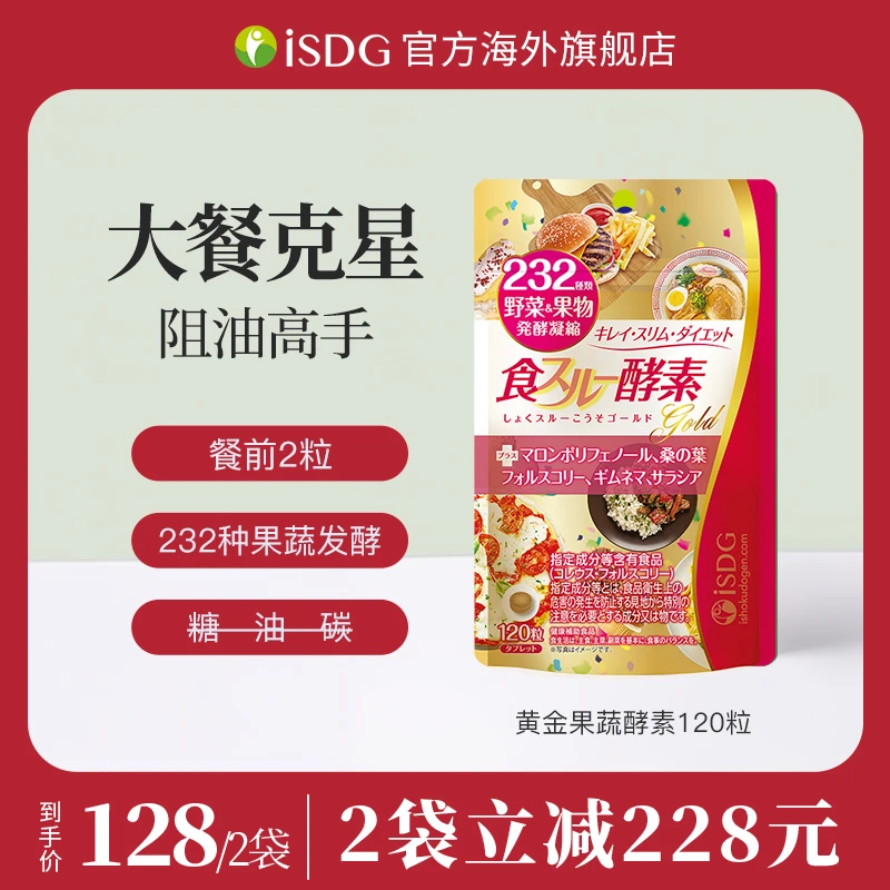 ISDG【王炸粉丝专享】日本232种发酵果蔬黄金酵素健康轻盈 120粒/袋
