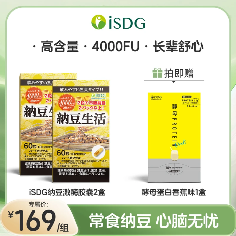 iSDG 无K2纳豆提取物激酶纳豆菌胶囊+便携碳水酵母高蛋白粉香蕉味