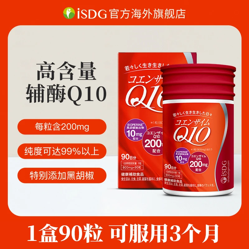 ISDG进口正品辅酶Q10保护心脏99%纯度维生素e营养软胶囊 90粒/盒