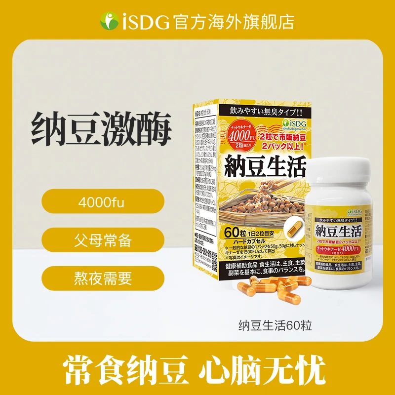 [2件起购]ISDG日本原装正品无K2纳豆菌激酶中老年健康纳豆生活胶囊 60粒/瓶