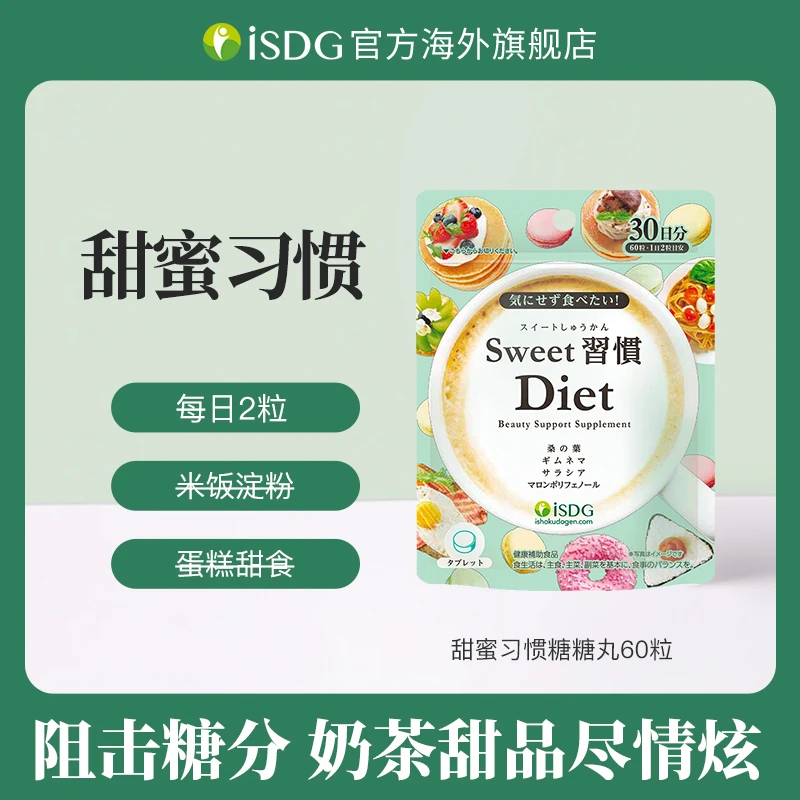 [3件起购]ISDG日本进口正品甜蜜习惯女性碳水阻断小丸子60粒/袋