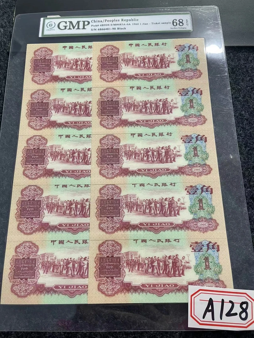 第三版枣红十连号A128已退市样币非流通工艺流通货号码仅供欣赏