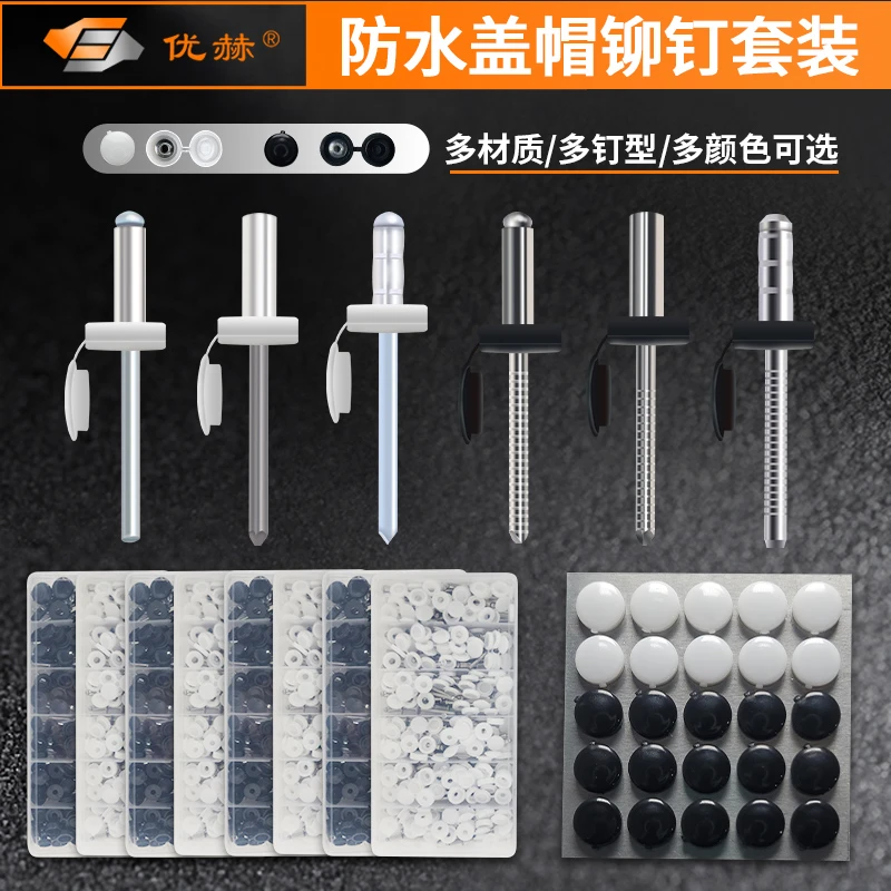 优赫防水拉铆拉钉开口封闭鼓型铝不锈钢套装塑料盖帽防尘抽芯铆钉
