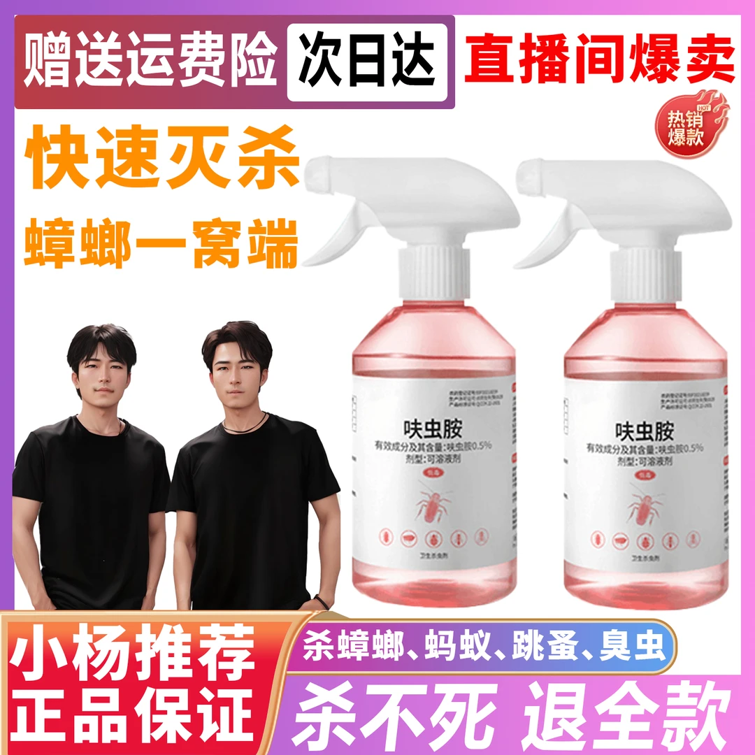 【小杨推荐】呋虫胺强力除虫喷雾室内灭蟑螂灭蚂蚁呋虫胺杀虫喷雾剂