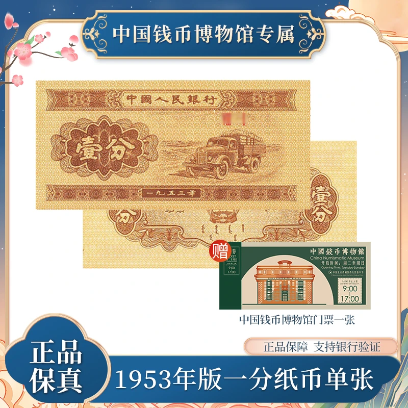 1953年版一分纸币单张 第三版退市人民币