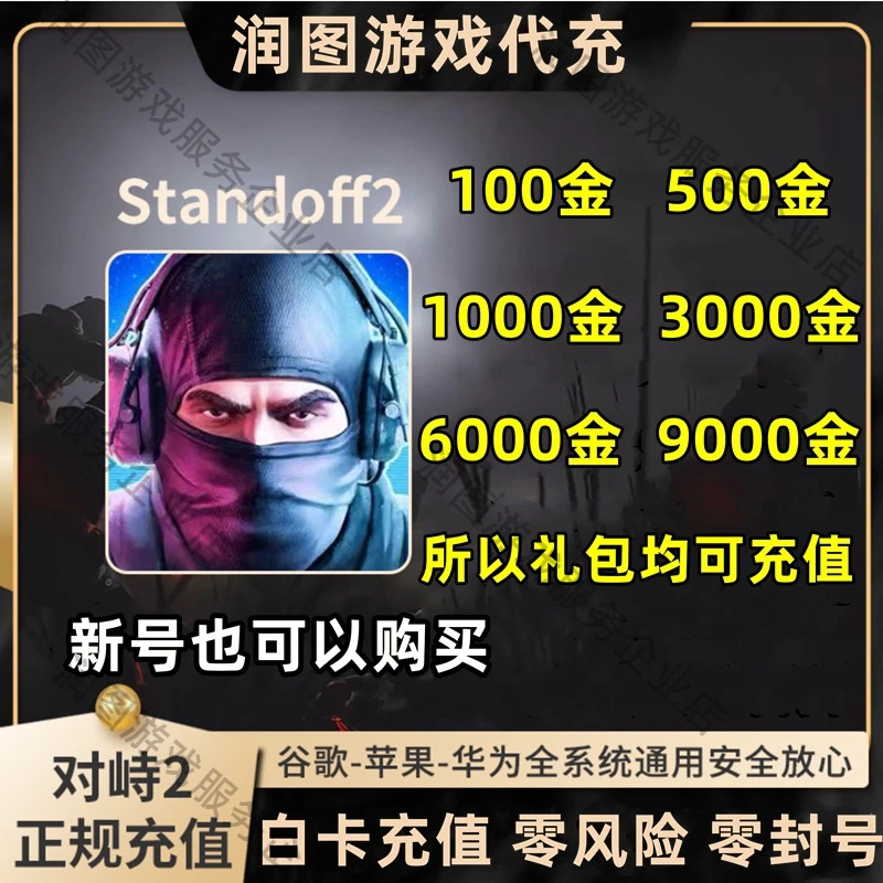 对峙2代充 100/500/1000/3000金砖 通行证 正规白卡代充值