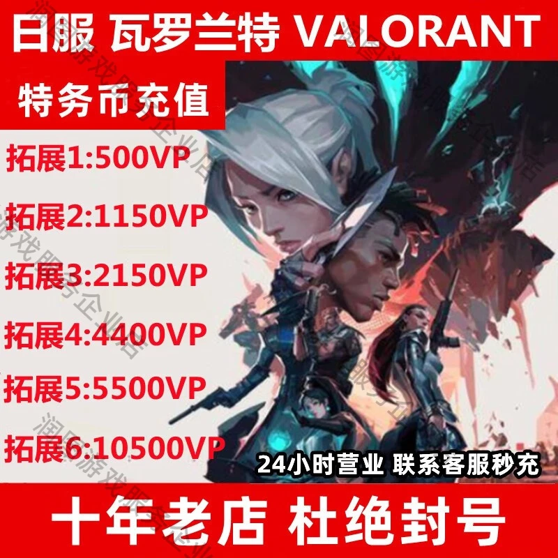 VALORANT日服代充瓦罗兰特VP点特务币特战英豪无畏契约日本区充值