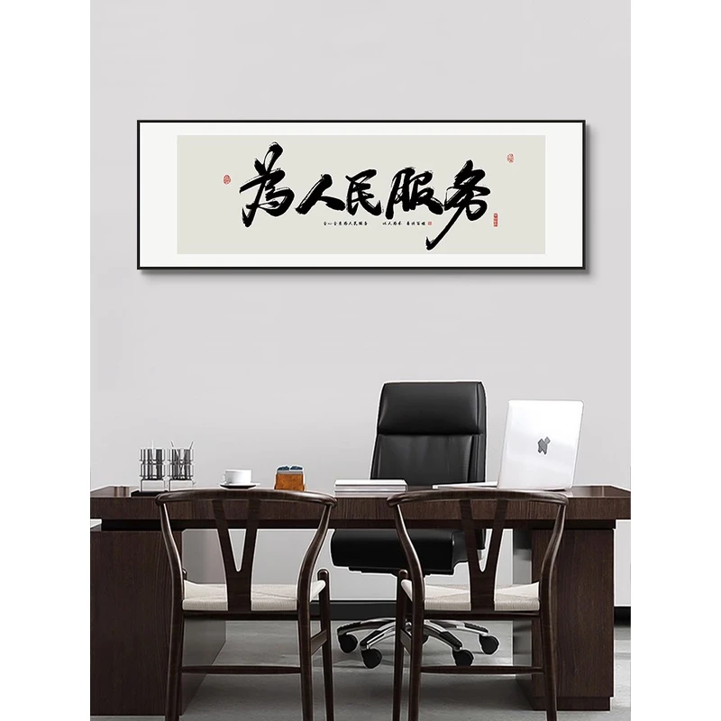 为人民服务字画办公室茶室政府行政事业单位挂画背景墙壁面装饰画