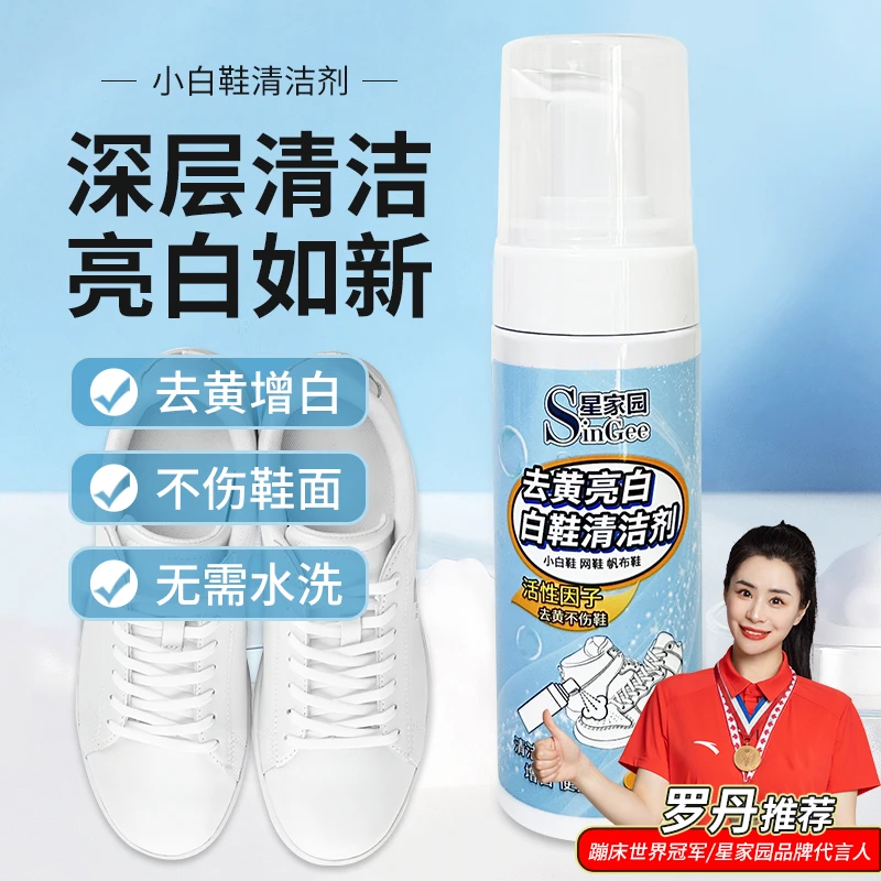 【3瓶装】星家园小白鞋清洁剂去污亮白免水洗擦鞋神器不伤鞋