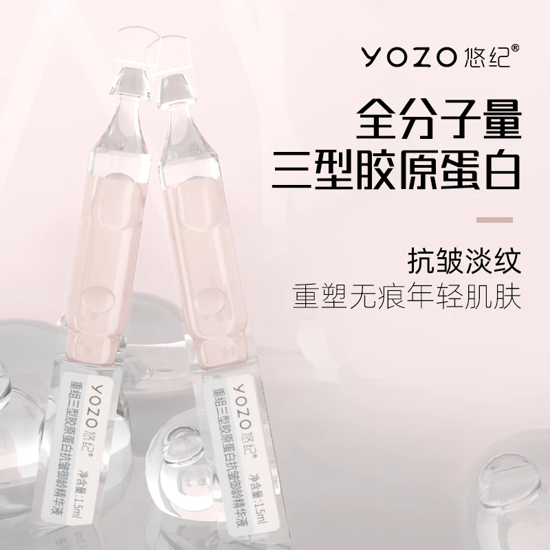 悠纪重组三型胶原蛋白抗皱御龄精华液补水抗老保湿淡细纹舒缓次抛